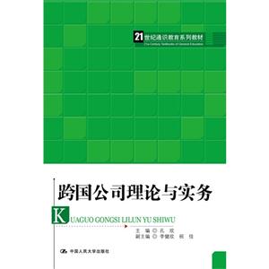 跨国公司理论与实务
