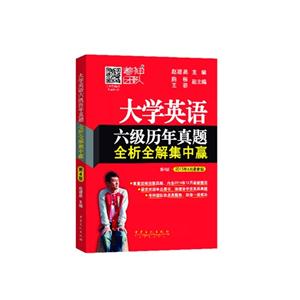 大学英语六级历年真题全析全解集中赢-第4版.2015年6月最新版