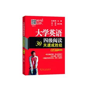 大学英语四级阅读30天速成胜经-第3版-新题型