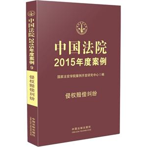 侵权赔偿纠纷-中国法院2015年度案例