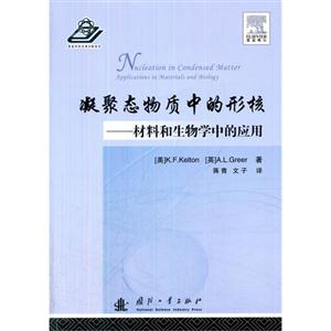 凝聚态物质中的形核-材料和生物学中的应用