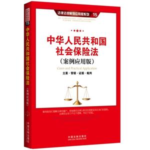 中华人民共和国社会保险法-立案.管辖.证据.裁判-(案例应用版)