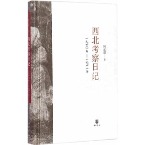 一九四九年-一九四一年-西北考察日记