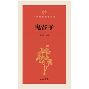 鬼谷子-中華經典指掌文庫