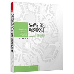 绿色街区规划设计:绿色城市规划设计实践:green city planning and design practice