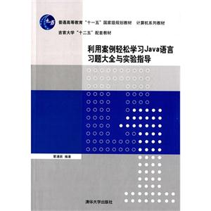 利用案例轻松学习Java语言习题大全与实验指导