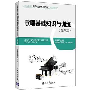 歌唱基础知识与训练-(实践篇)