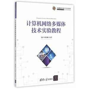 计算机网络多媒体技术实验教程