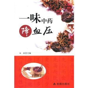 一味中药降血压
