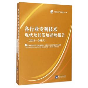 014-2015-各行业专利技术现状及其发展趋势报告"