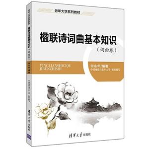 楹联诗词曲基本知识-(词典卷)