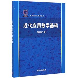 近代应用数学基础