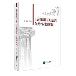 上海市黄浦区人民法院知识产权案例精选