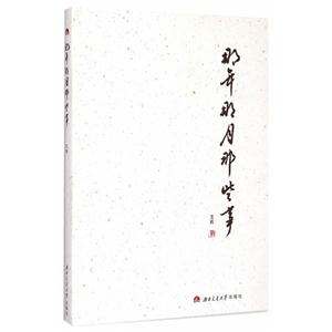 那年那月那些事