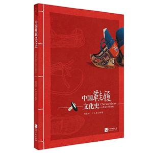 中国鞋履文化史