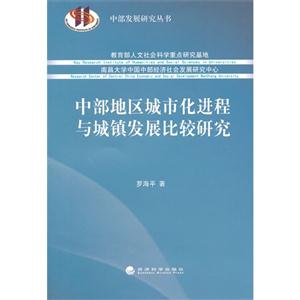 中部地区城市化进程与城镇发展比较研究