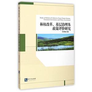 林权改革.基层治理及政策评价研究
