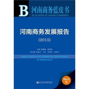 015-河南商务发展报告-2015版"