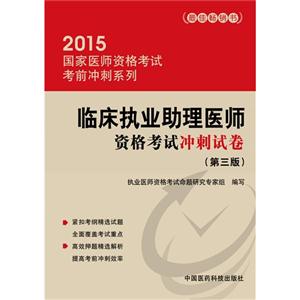 015-临床执业助理医师资格考试冲刺试卷-(第三版)"