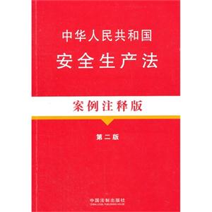 中华人民共和国安全生产法-第二版-案例注释版