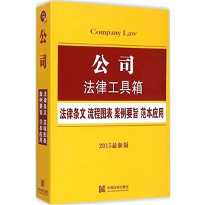 公司法律工具箱-法律条文.流程图表.案例要旨.范本应用-法律工具箱-16-2015最新版