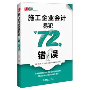 施工企业会计易犯的72个错误