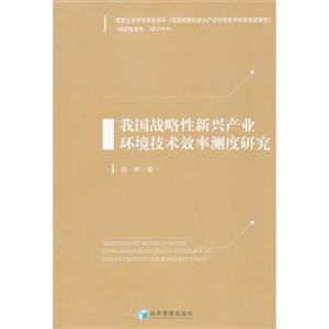 我国战略性新兴产业环境技术效率测度研究