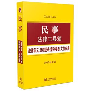 民事法律工具箱-法律条文.流程图表.案例要旨.文书应用-法律工具箱-12-2015最新版