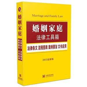 婚姻家庭法律工具箱-法律条文.流程图表.案例要旨.文书应用-法律工具箱-4-2015最新版