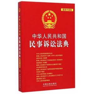 中华人民共和国民事诉讼法典-最新升级版
