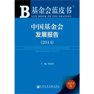 014-中国基金会发展报告-2014版"