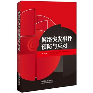 网络突发事件预防与应对