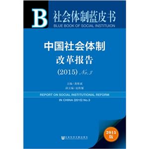 015-中国社会体制改革报告-2015版"