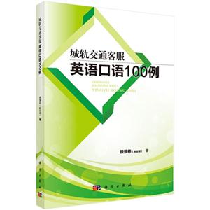 城轨交通客服英语口语100例