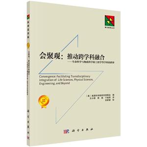 会聚观:推动跨学科融合-生命科学与物质科学和工程学等学科的跨界