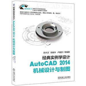 经典实例学设计AutoCAD 2014机械设计与制图-(含1DVD)