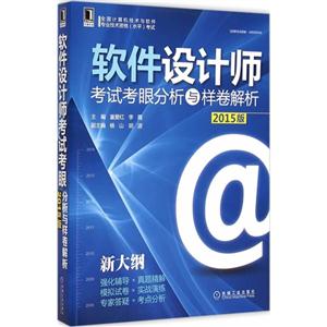 软件设计师考试考眼分析与样卷解析-全国计算机技术与软件专业技术资格(水平)考试-2015版-新大纲