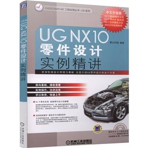 UG NX 10零件设计实例精讲-中文升级版-(含DVD)