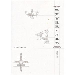 江南古建筑木作工艺