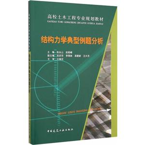 结构力学典型例题分析