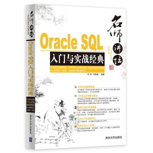 Oracle SQL入门与实战经典-名师讲坛-(附1DVD.含视频讲解.认证考题及解答.教学讲义PPT等)