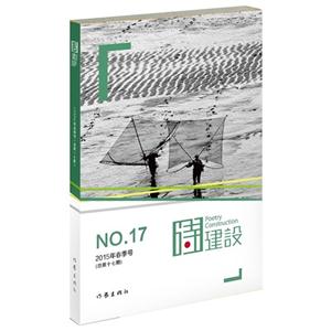 诗建设-NO.17-2015年春季号(总第十七期)