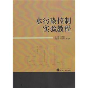 水污染控制实验教程