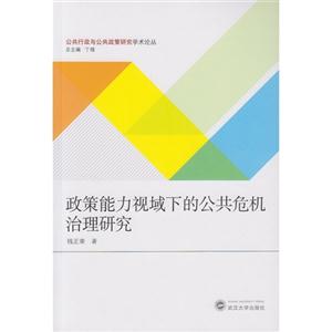 政策能力视域下的公共危机治理研究