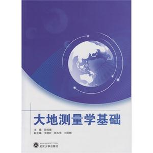大地测量学基础