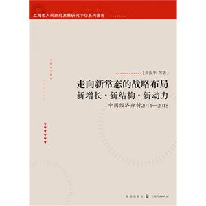 走向新常态的战略布局-新增长.新结构.新动力-中国经济分析2014-2015