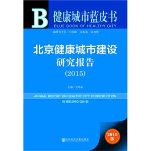 015-北京健康城市建设研究报告-健康城市蓝书书-2015版"