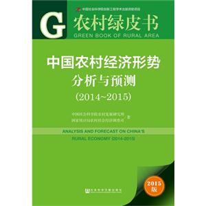 014-2015-中国农村经济形势分析与预测-农村绿皮书-2015版"