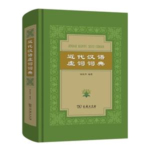近代汉语虚词词典