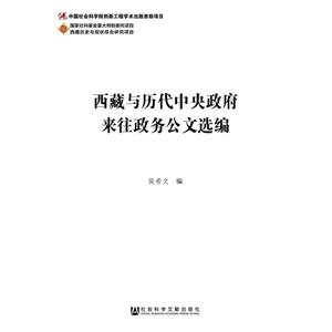 西藏与历代中央政府来往政务公文选编